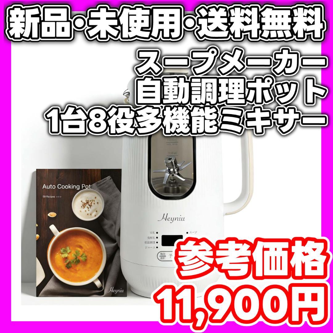 【新品・未使用】Heyniu スープメーカー 豆乳メーカー 1200ml