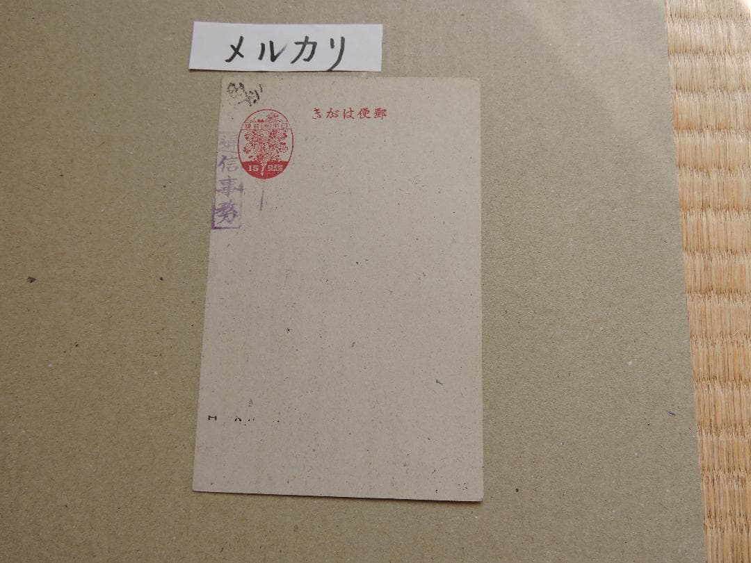 琉球桜15sen葉書に平田黒色押捺　珍品？