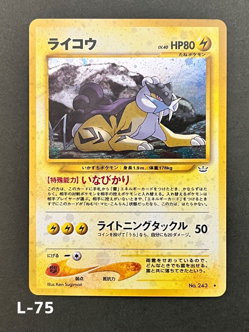 旧裏【ライコウ】【状態A】★拡張パック第3弾 めざめる伝説 No.243