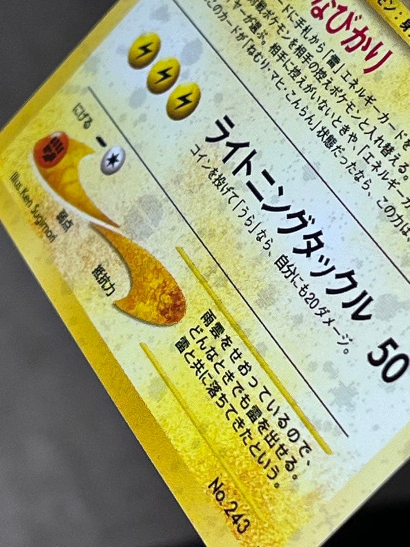 旧裏【ライコウ】【状態A】★拡張パック第3弾 めざめる伝説 No.243