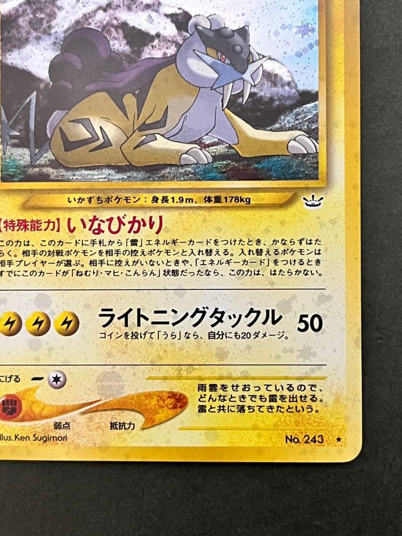 旧裏【ライコウ】【状態A】★拡張パック第3弾 めざめる伝説 No.243