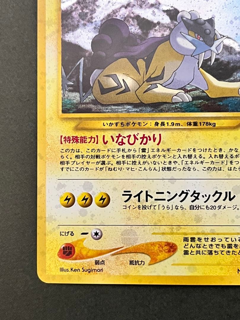 旧裏【ライコウ】【状態A】★拡張パック第3弾 めざめる伝説 No.243