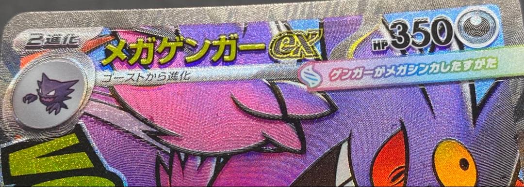 メガゲンガーex MA ※エラーカード　箔ずれ　箔ずれ