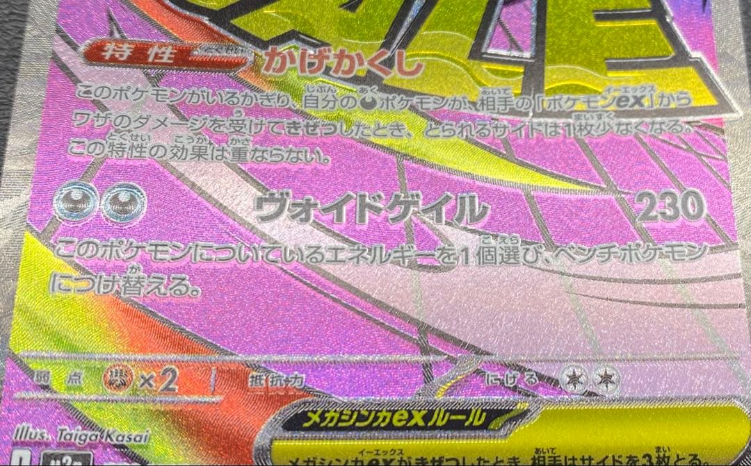 メガゲンガーex MA ※エラーカード　箔ずれ　箔ずれ