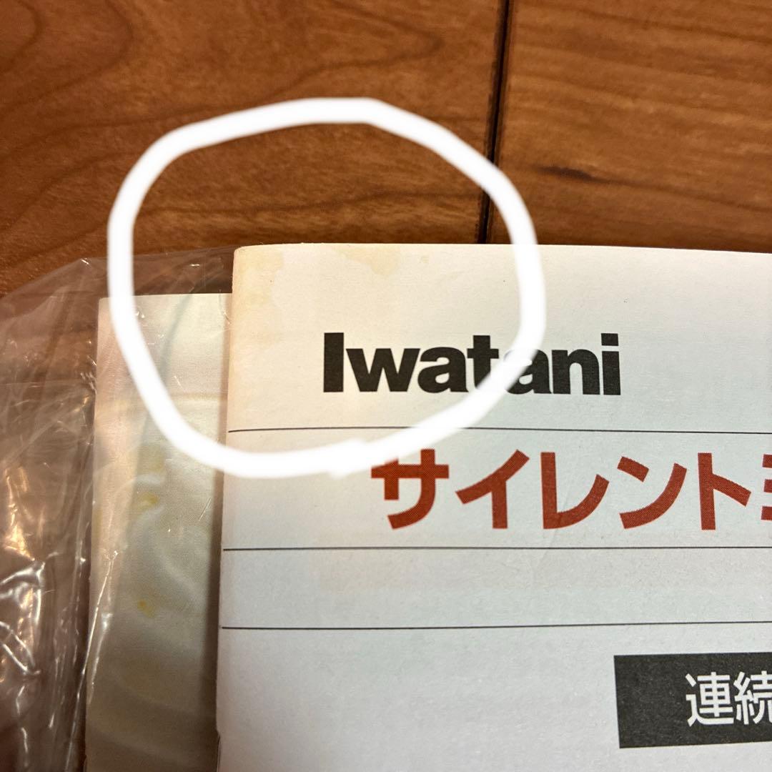 イワタニ　サイレントミルサー