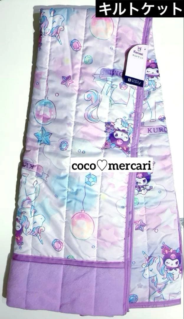 新品　クロミ　寝具２点セット　シングル　（キルトケット・敷パッド）　ゆめかわ