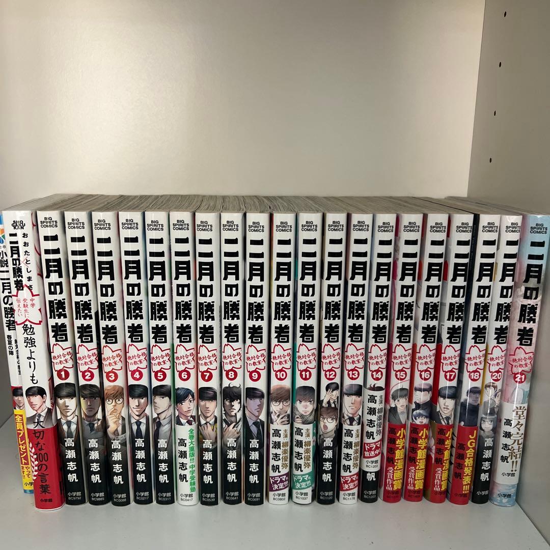 二月の勝者 全21巻セット