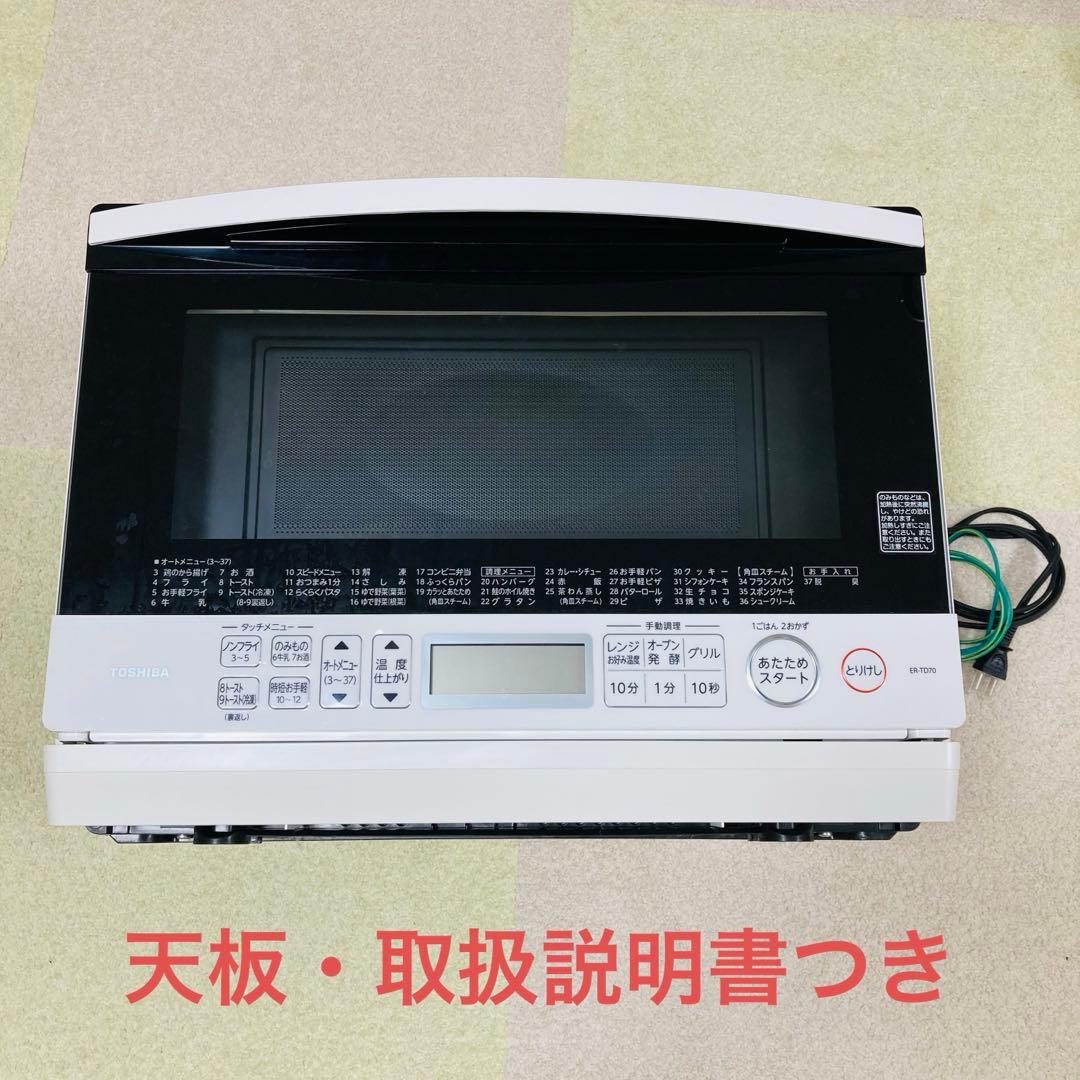 美品　東芝　オーブンレンジ　ER-TD70