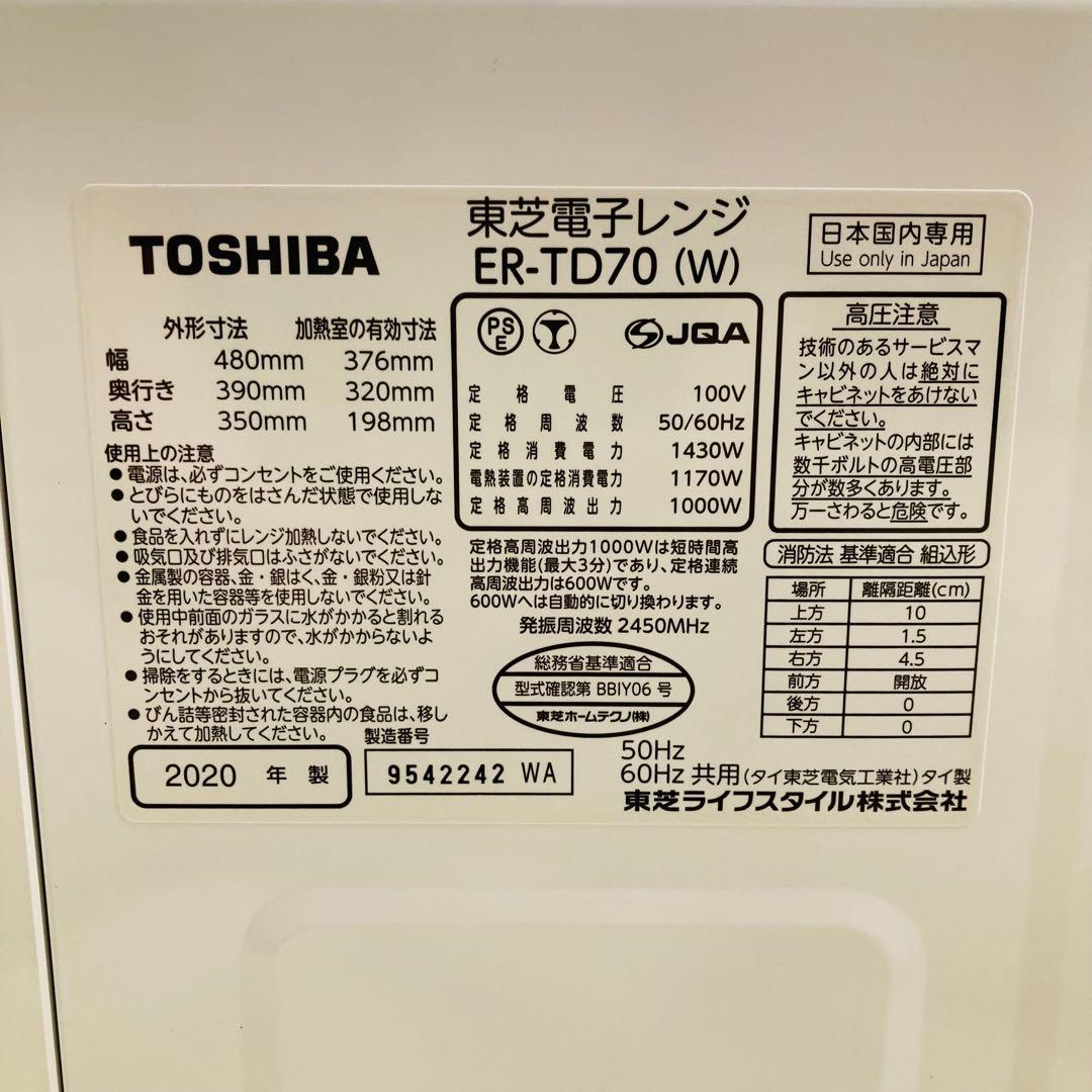 美品　東芝　オーブンレンジ　ER-TD70