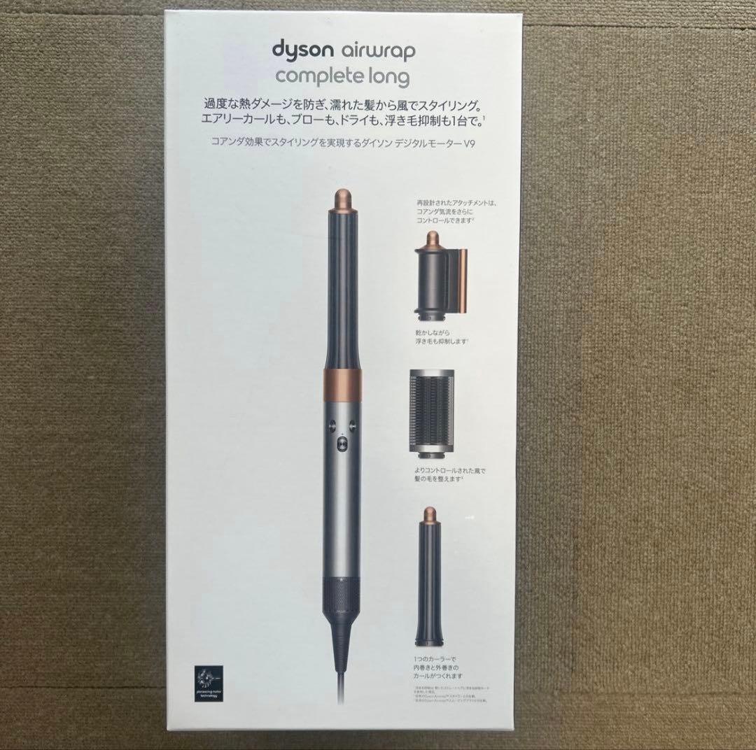 Dyson Airwrapマルチスタイラー Complete Long