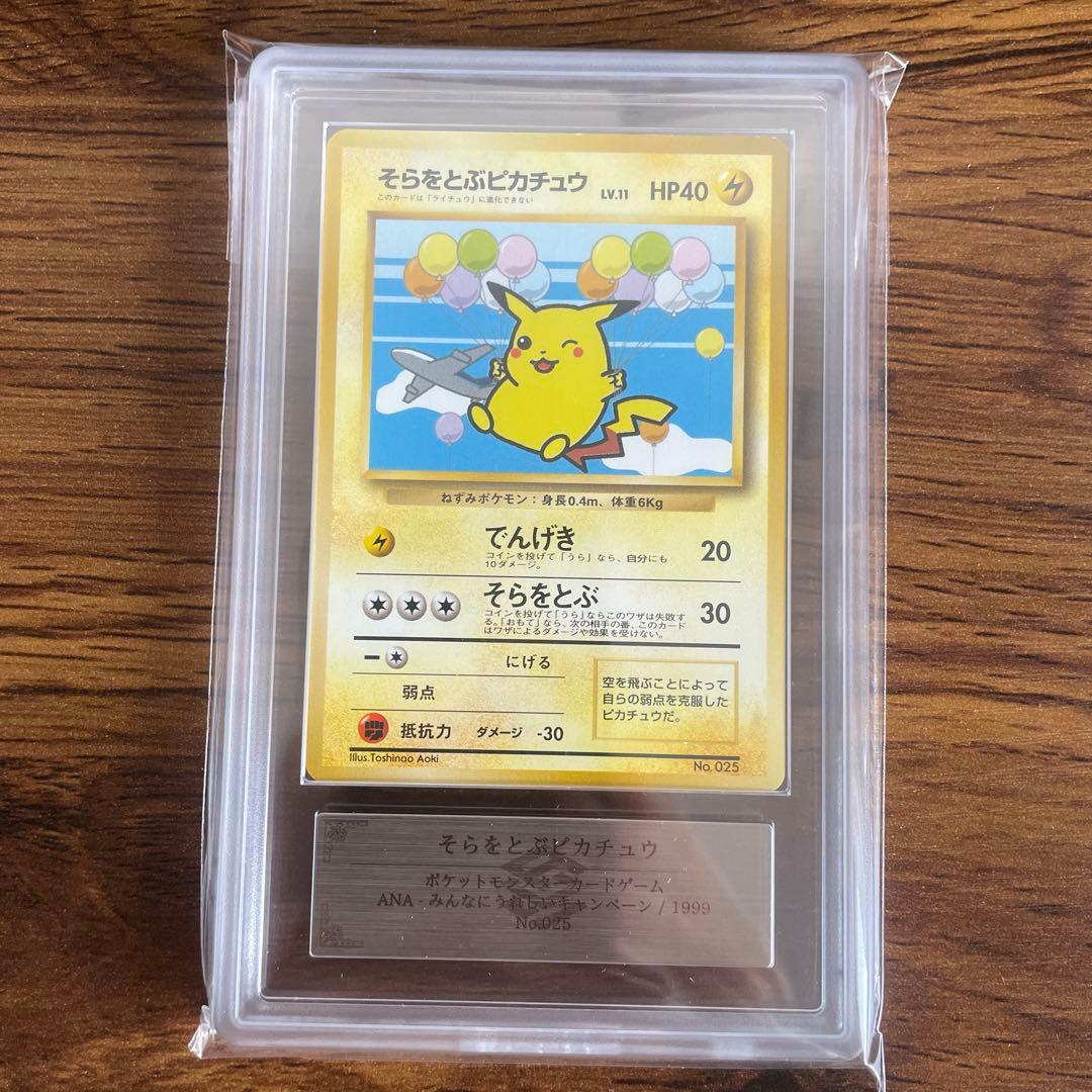 【ars9】そらをとぶピカチュウ ana 旧裏 psa9相当