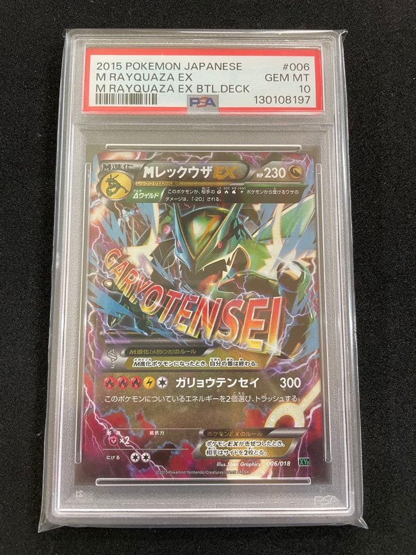 MレックウザEX ガリョウテンセイ　PSA10