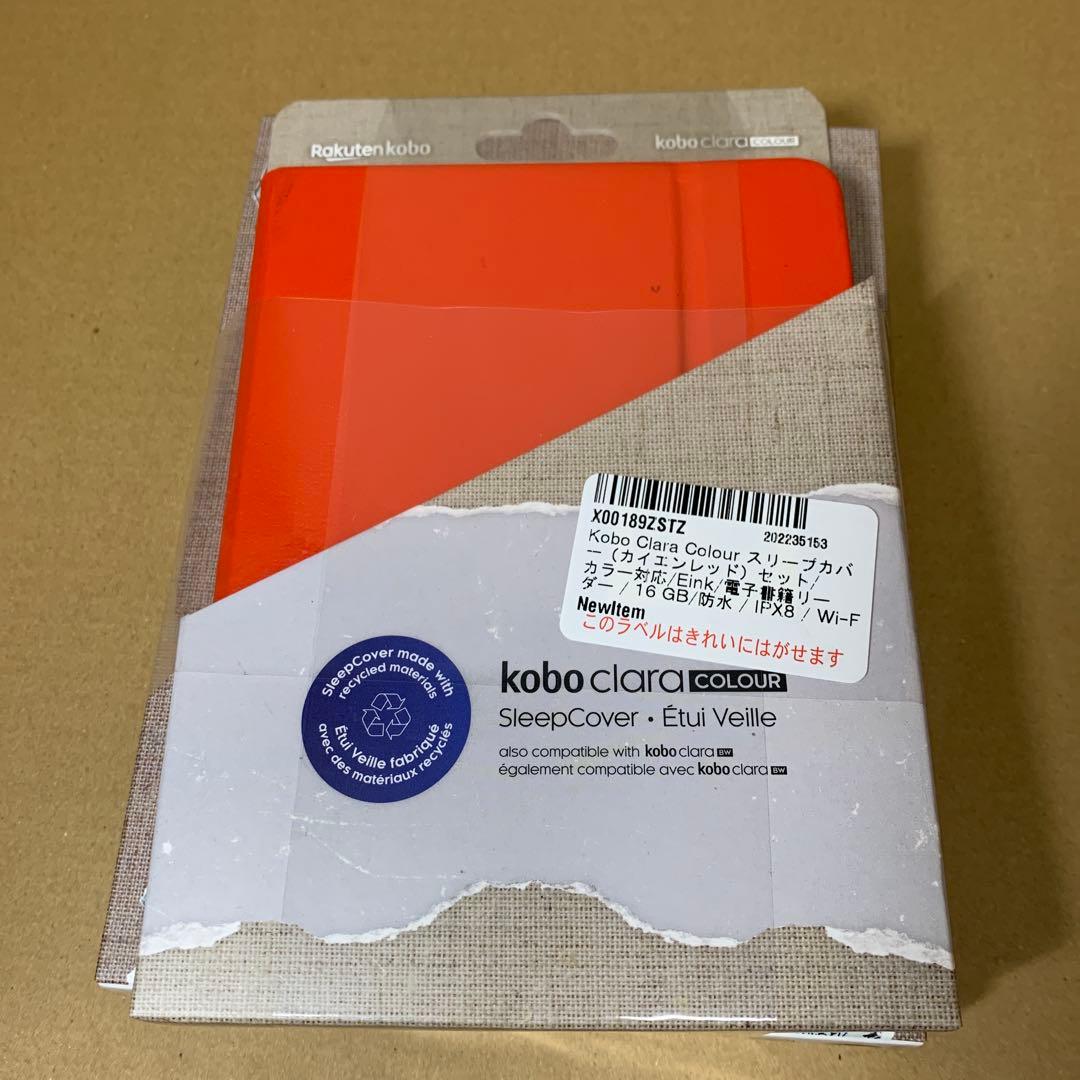 新品　Kobo Clara Colour スリープカバー（カイエンレッド）セット