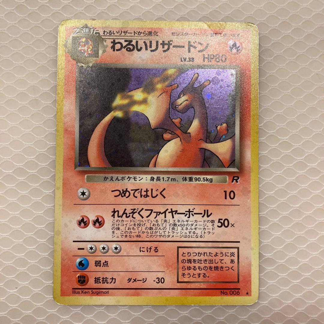 わるいリザードン ★ 第4弾拡張パック ロケット団