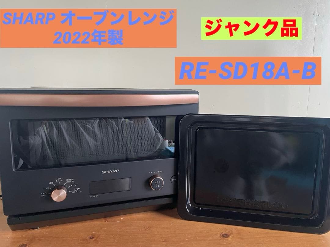 SHARPオーブンレンジ 2022年製«ジャンク品»