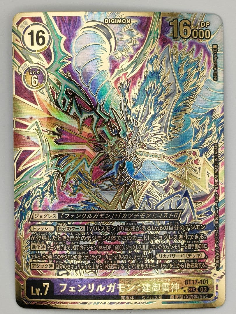 デジモンカード　フェンリルガモン:建御雷神　sec　BT17-101　パラレル