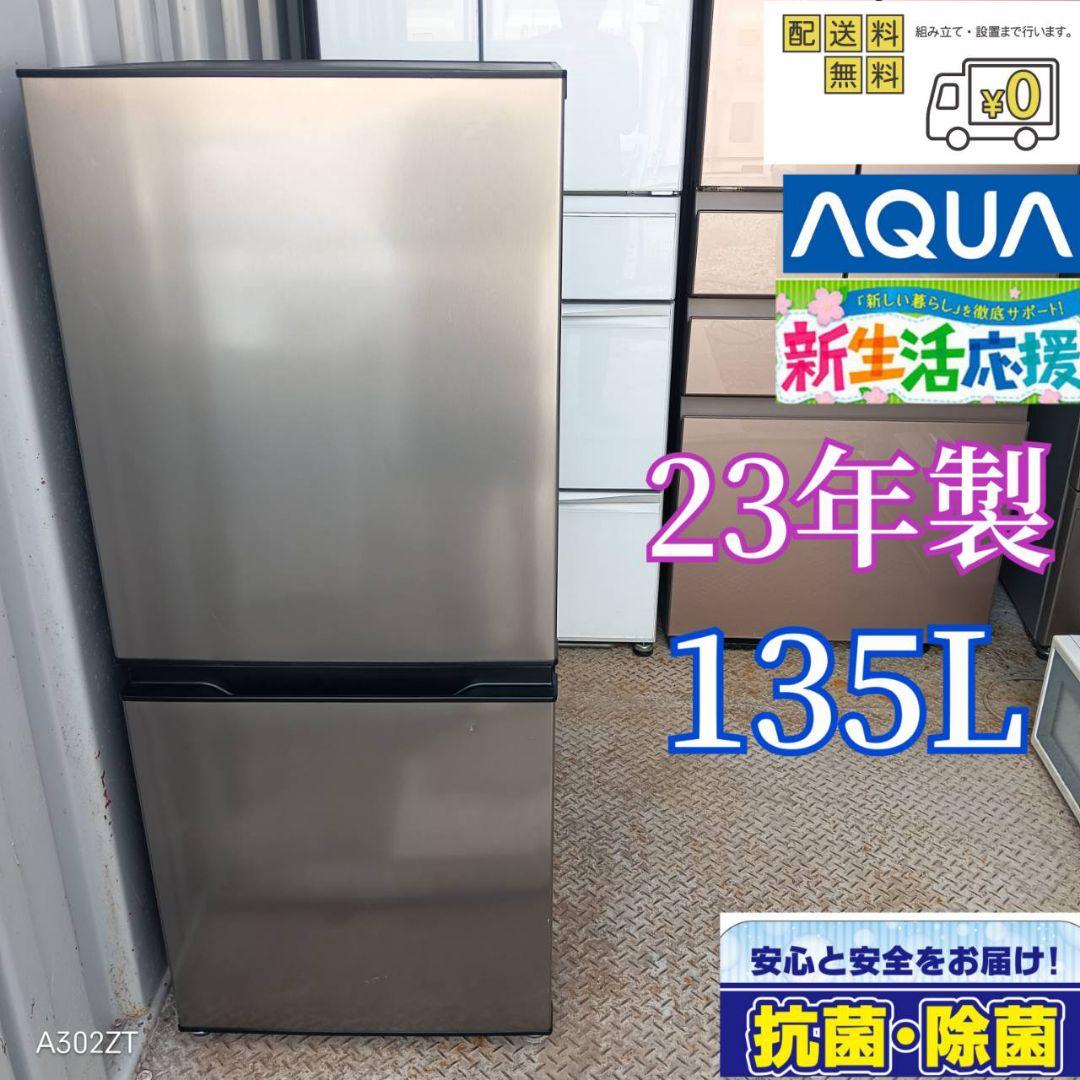 1370 設置まで対応 アクア　2ドア冷蔵庫　最新モデル