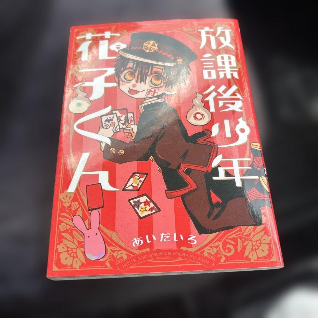 即*！様 地縛少年花子くん　1〜6 10 13〜23巻　全18冊セット