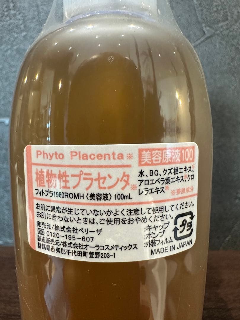 新品未使用　ベリーザ原液シリーズ　プラセンタ100ml