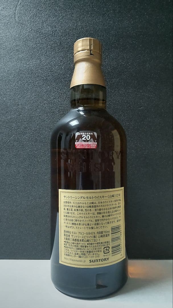 希少 山崎12年 旧ラベル ウイスキー SUNTORY 山崎 サントリー