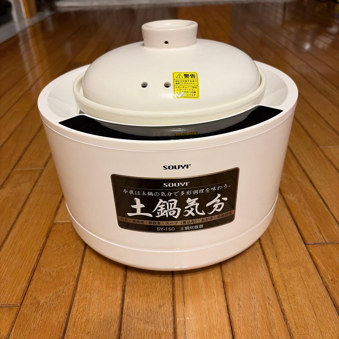 SOUYI 本格土鍋炊飯器　SY-150-WH