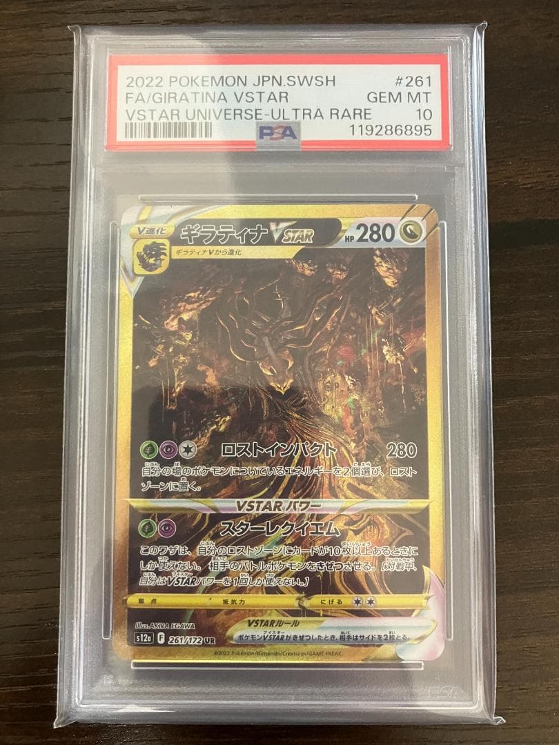 【PSA10】ギラティナ VSTAR　UR