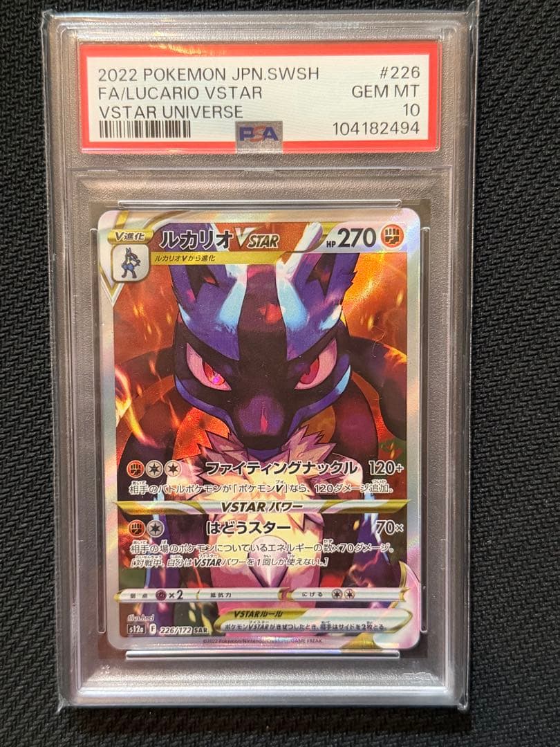 ルカリオVSTAR SAR[s12a 226/172] PSA10