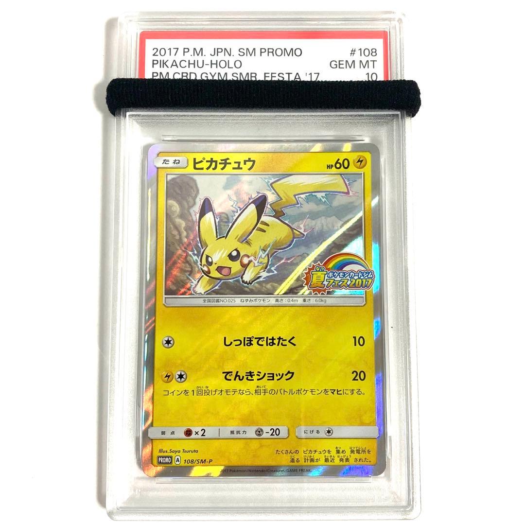 【PSA10】ピカチュウ 108/SM-P 夏フェス2017 限定 プロモカード