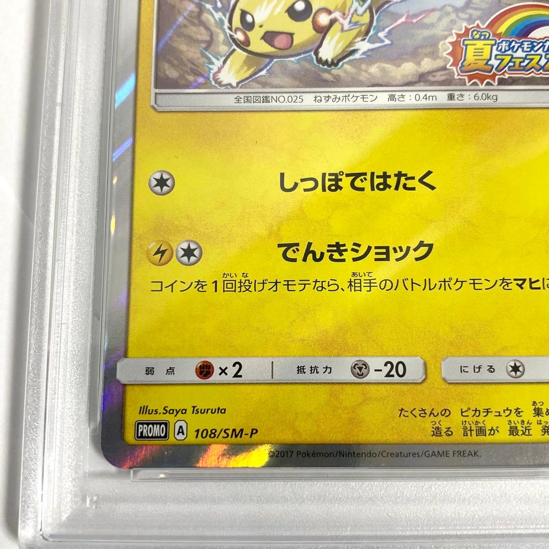 【PSA10】ピカチュウ 108/SM-P 夏フェス2017 限定 プロモカード