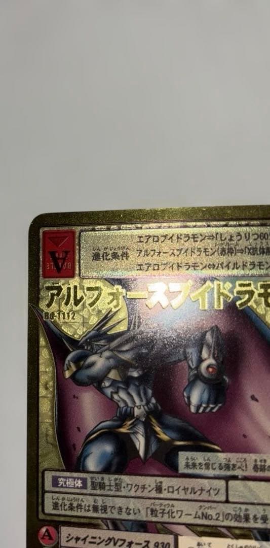 アルフォースブイドラモン