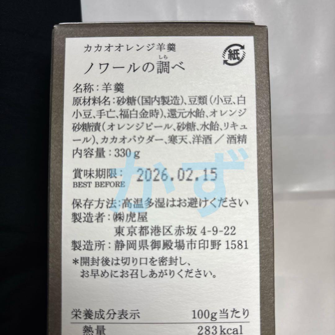 虎屋　羊羹　ノワールの調べ　ポムカルバドス