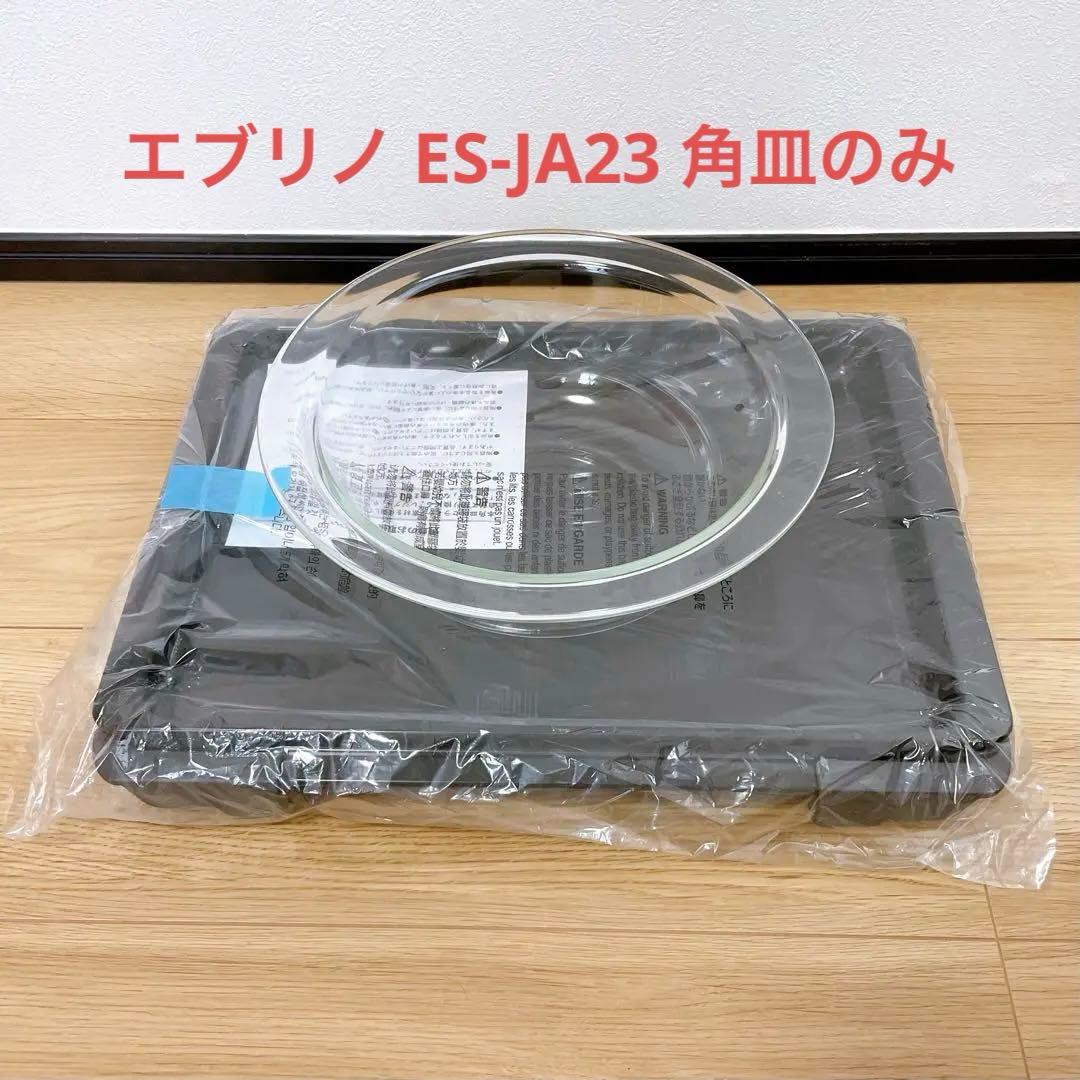 エブリノ　象印　角皿　ES-JA23　オーブンレンジ