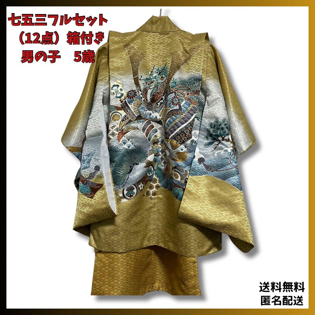 七五三　フルセット12点　男の子 5歳　龍　ゴールド　前撮り