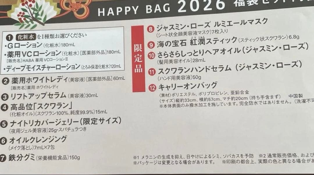 HABAハーバー　ハッピーバック2026 ディープモイスチャーローション