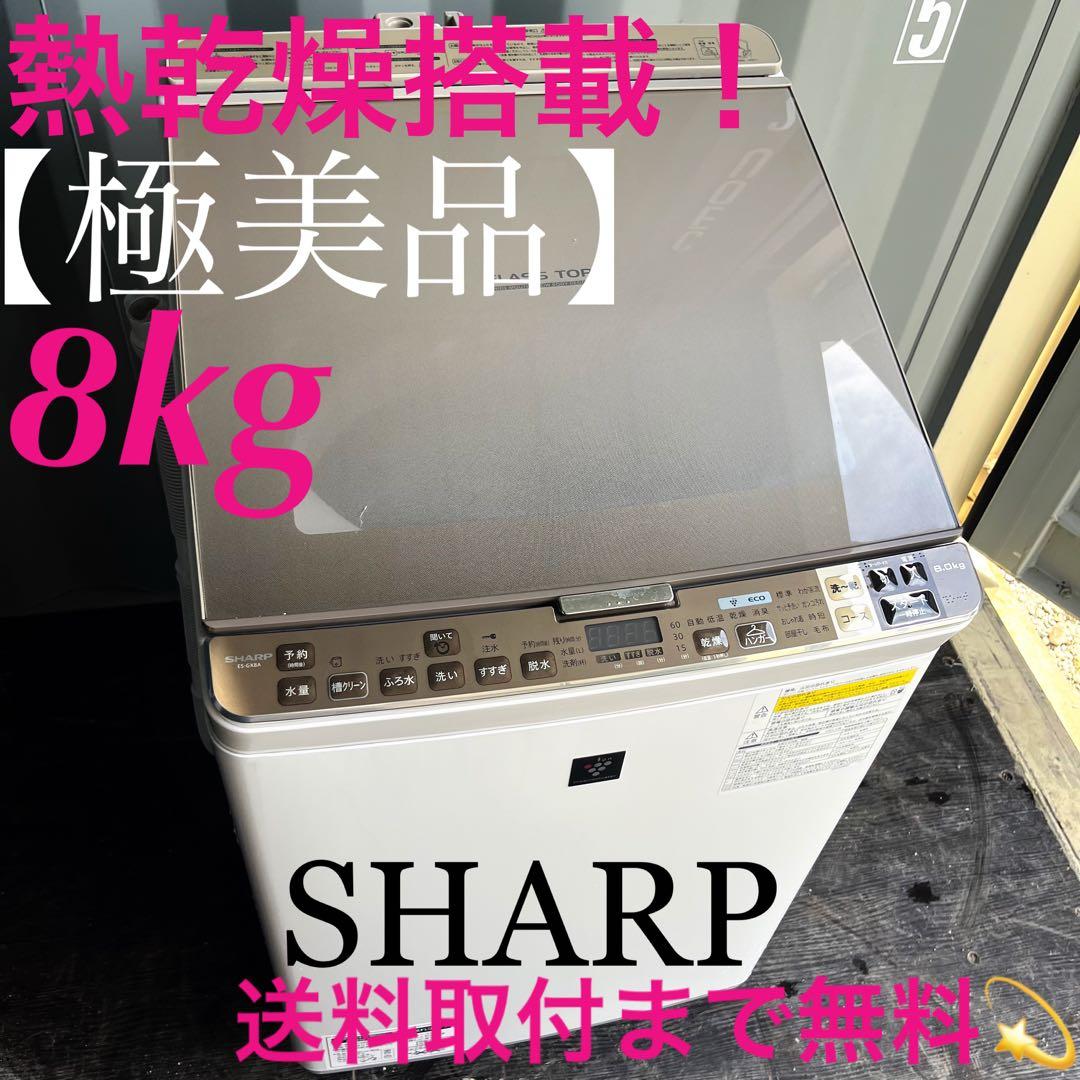 163取付無料！SHARP熱乾燥搭載スタイリッシュゴールド8kg洗濯機！冷蔵庫