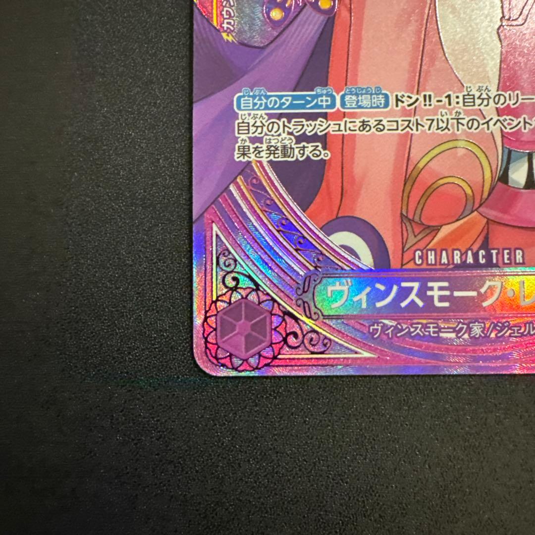 ヴィンスモーク・レイジュ　SPパラレル EP03-031 ワンピースカードゲーム