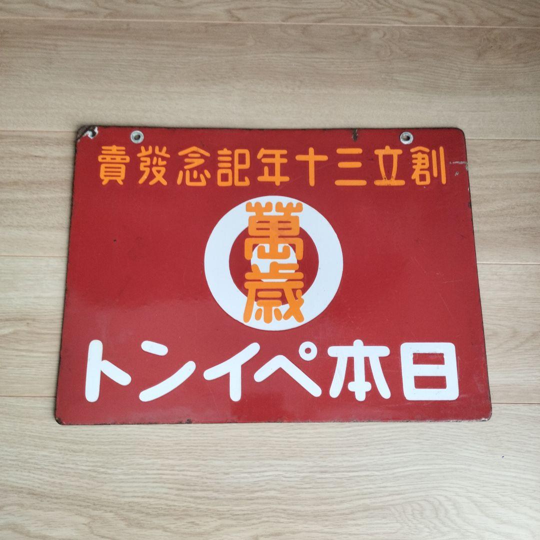 琺瑯看板　戦前日本ペイント創立30年