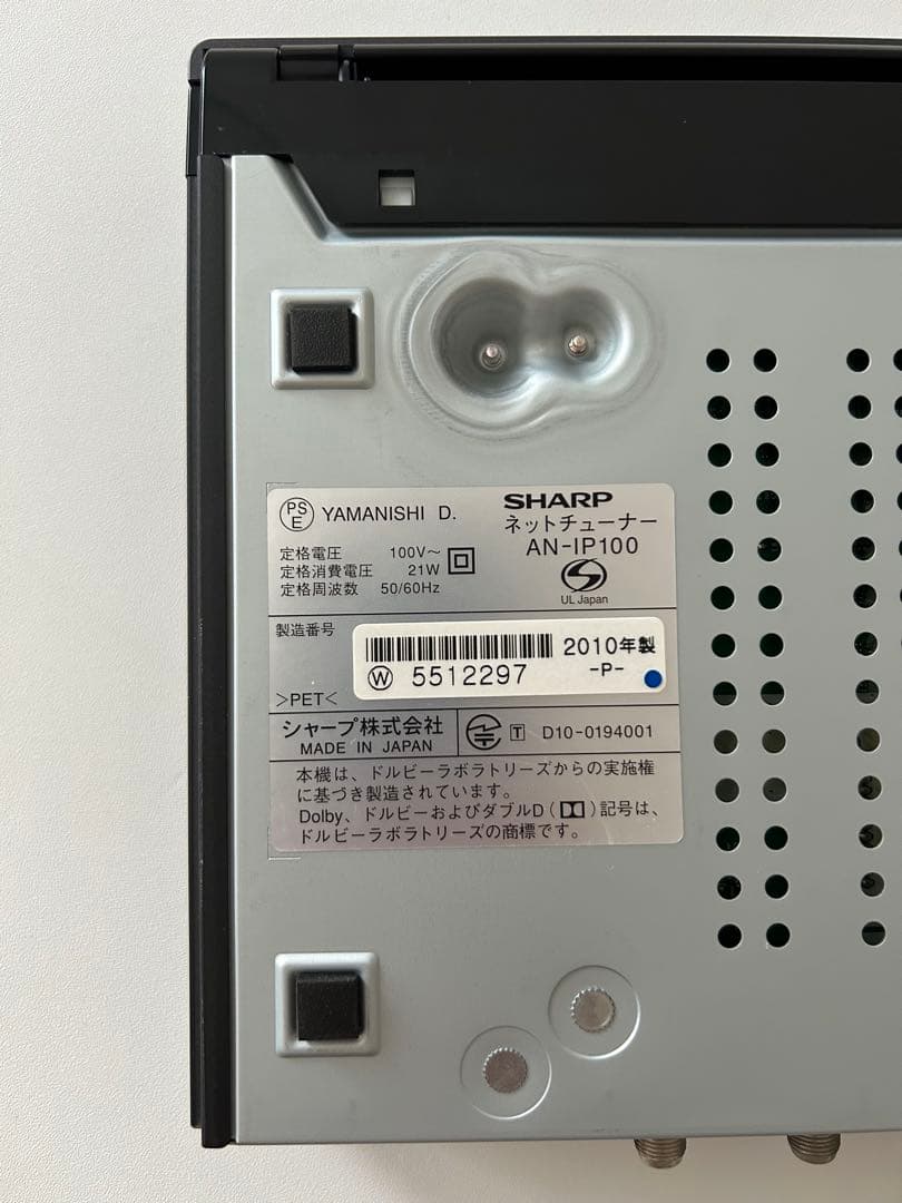 【SHARP シャープ】AN-IP100 AQUOS ネットチューナー