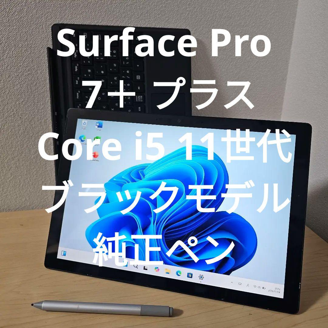 Surface Pro7＋ プラス／Core i5 11世代／ブラックモデル
