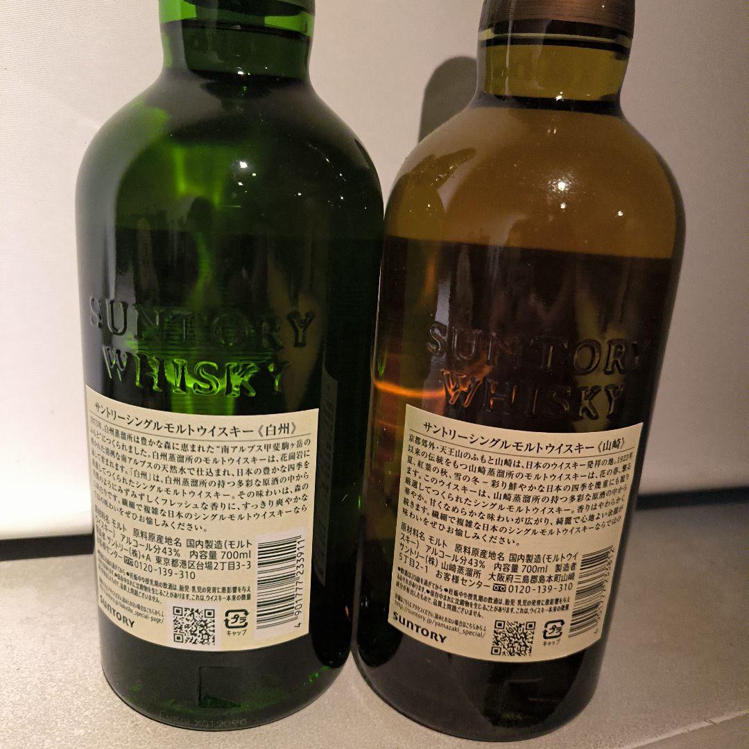 白州・山崎シングルモルトウイスキーセット