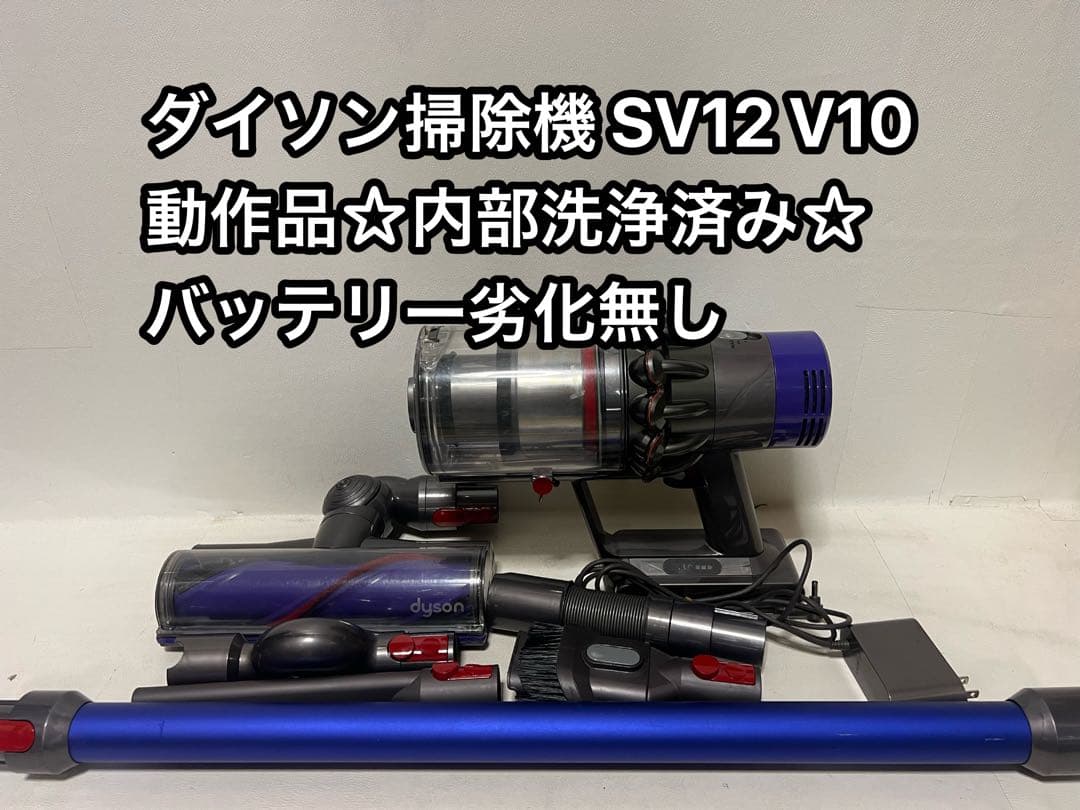 【動作品＆バッテリー劣化無し】ダイソン掃除機 dyson sv12 V10