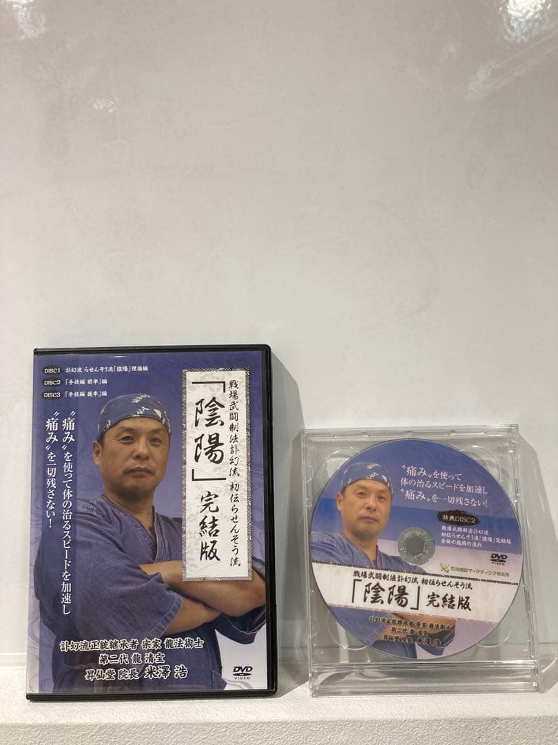 【整体・陰陽】らせんそう流完結版手技公開セミナーDVD特典版セット　米澤浩