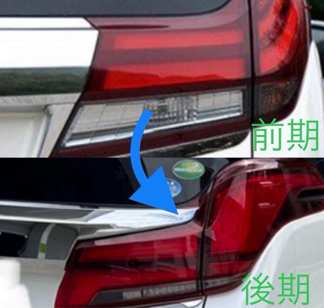 ま*️様 アルファード ヴェルファイア 30 前期 → 後期化 テールランプ 変