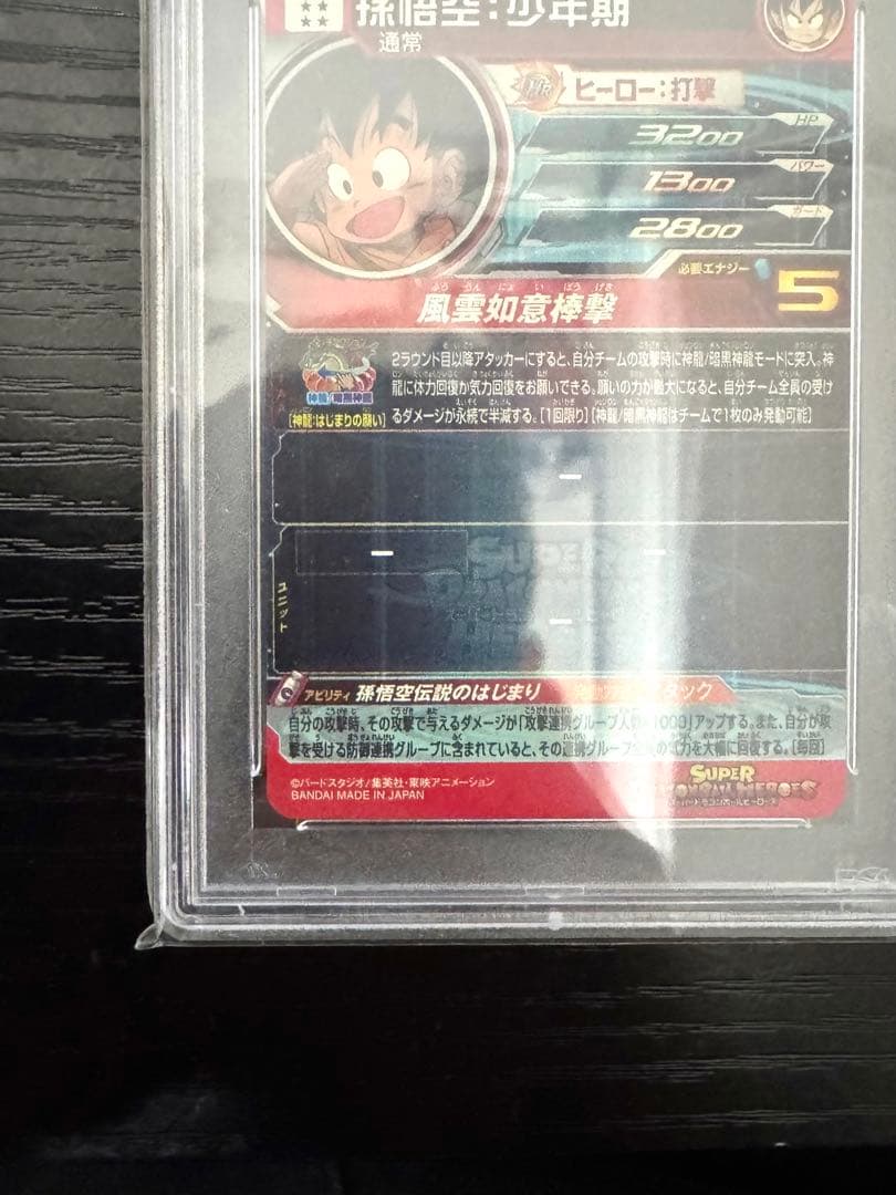 【PSA10】孫悟空 UGM5-ASEC P ヒーローズ　パラチビ