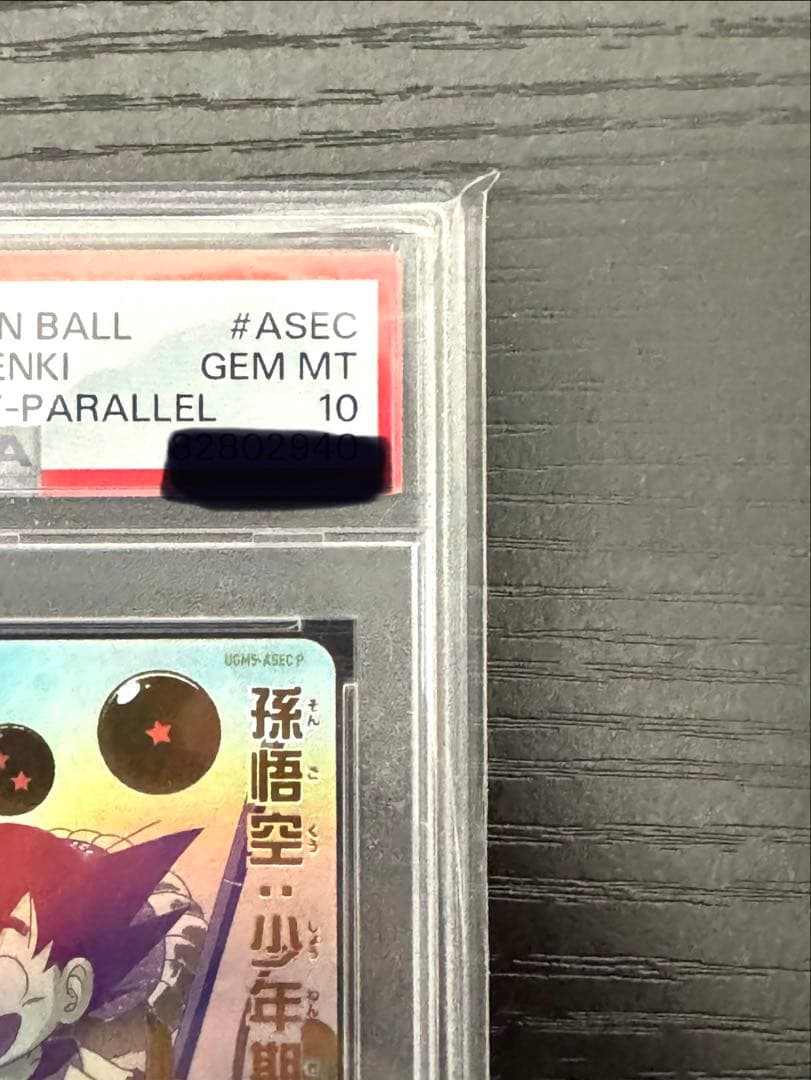 【PSA10】孫悟空 UGM5-ASEC P ヒーローズ　パラチビ