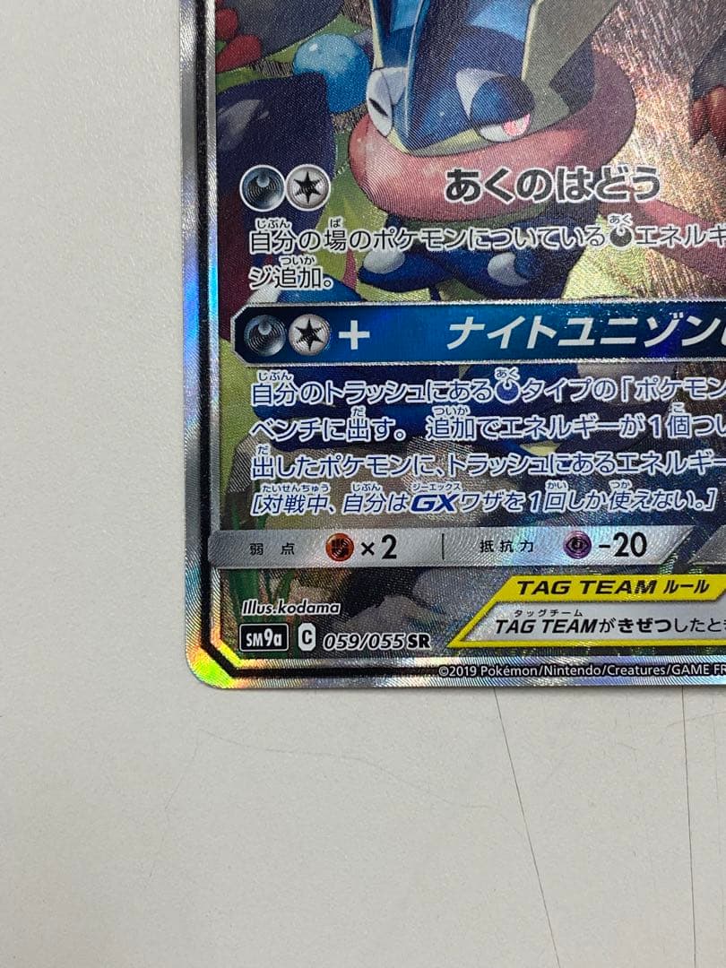 R*7様 ゲッコウガ＆ゾロアークGX SR SM9a ナイトユニゾン 059/0