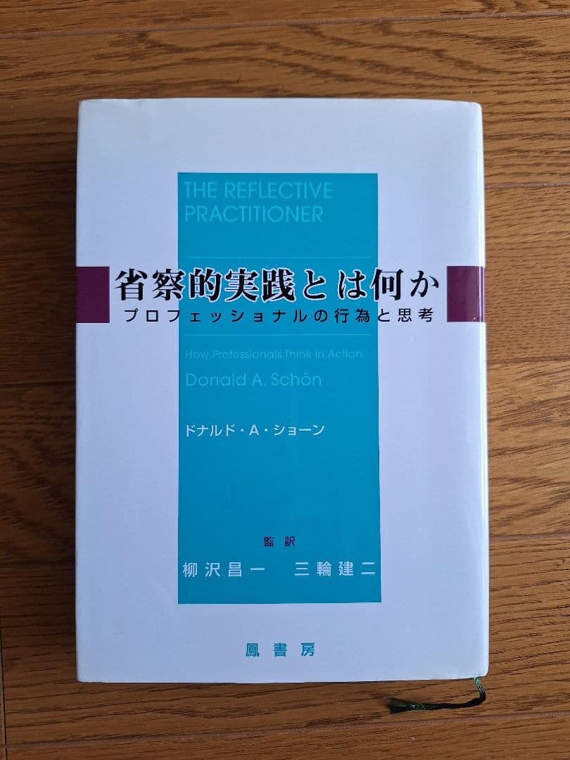 省察的実践とは何か　プロフェッショナルの行為と思考