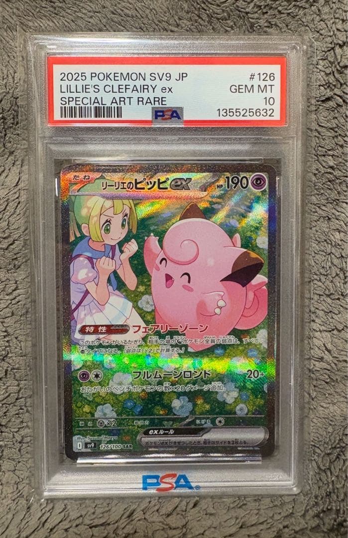 リーリエのピッピ sar #126/100[PSA10]