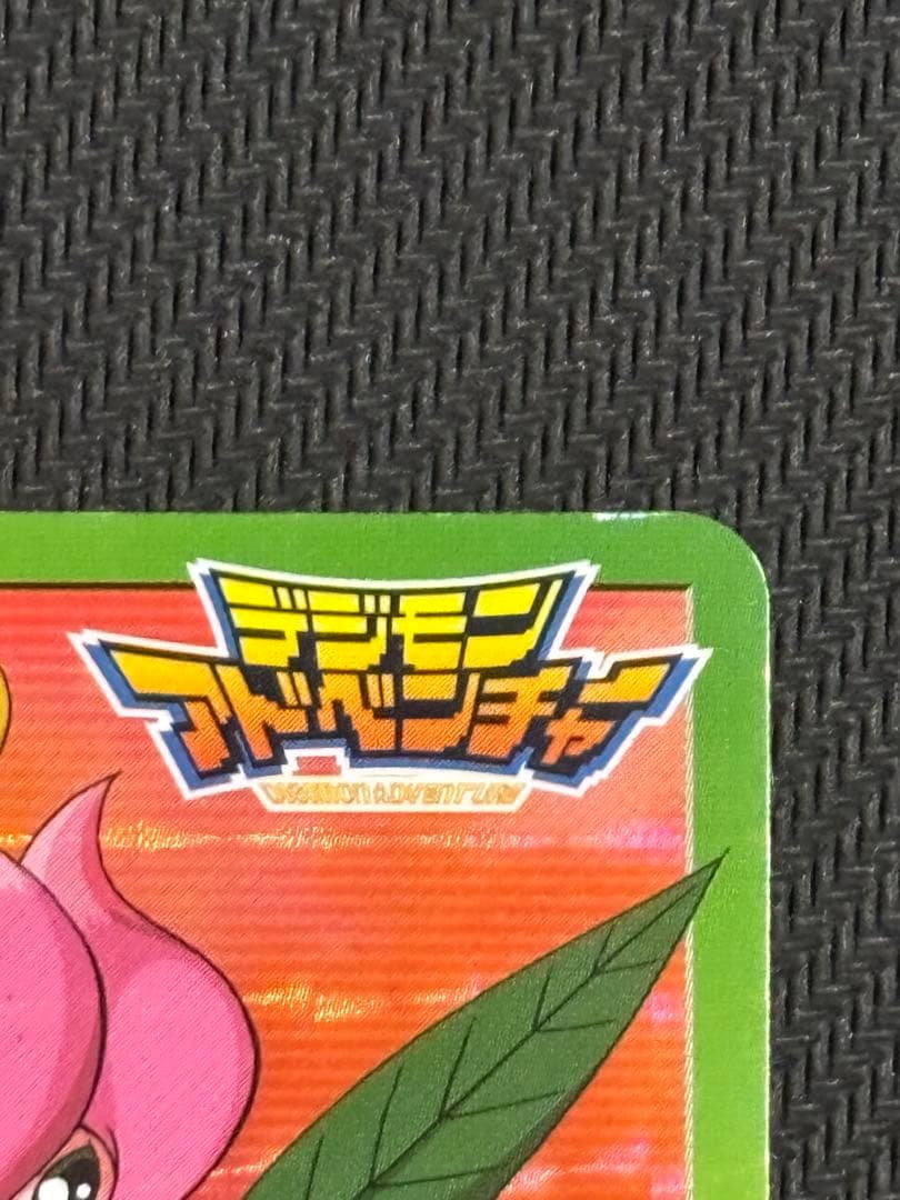 絶版　デジモンカードダス　キラ　リリモン、更なる進化　平成レトロ