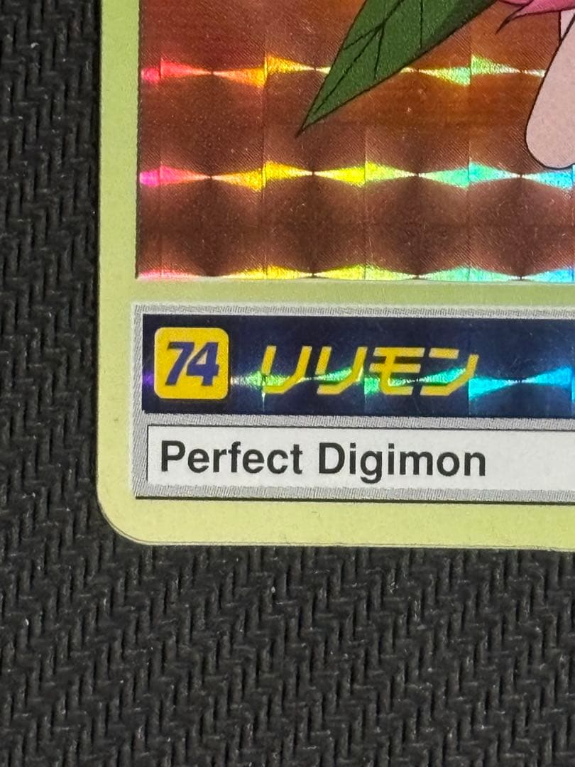 絶版　デジモンカードダス　キラ　リリモン、更なる進化　平成レトロ